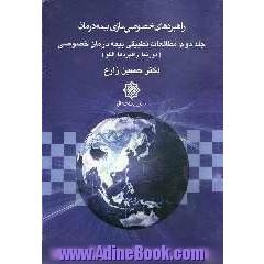 راهبردهای خصوصی سازی بیمه درمان: مطالعات تطبیقی بیمه درمان خصوصی (دورنما، راهبردها، الگوها)