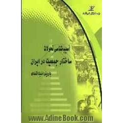 آسیب شناسی تحولات ساختار جمعیت در ایران با رویکرد امنیت اقتصادی