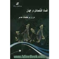 فساد اقتصادی در جهان (مروری بر تحقیقات معاصر)