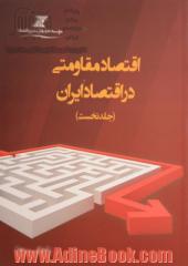 اقتصاد مقاومتی در اقتصاد ایران