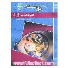 مجموعه سوالات طبقه بندی شده امتحانی با پاسخ تشریحی ادبیات فارسی (3) (عمومی) "سال سوم متوسطه" ...