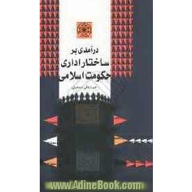 درآمدی بر ساختار اداری حکومت اسلامی