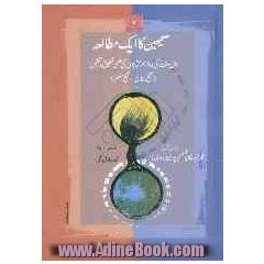 صحیحین کا ایک مطالعه: اهل سنت کی دواهم کتابون کی علمی تحقیق و تحلیل (صحیح بخاری - صحیح مسلم)