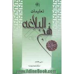 تعلیمات نهج البلاغه