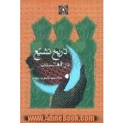 تاریخ تشیع در افغانستان (از آغاز تا قرن هفتم)