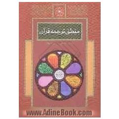 منطق ترجمه قرآن: مبانی، قواعد، روش ها، سبک ها، آسیب شناسی ترجمه و شرایط مترجم