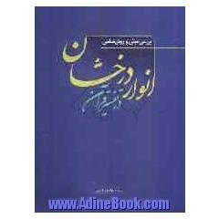 بررسی مبانی و روش شناسی انوار درخشان در تفسیر قرآن