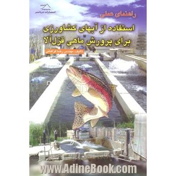 راهنمای عملی استفاده از آبهای کشاورزی برای پرورش ماهی قزل آلا