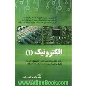 الکترونیک (1): رشته های مهندسی برق، کامپیوتر، ابزار دقیق و اتوماسیون، فوتونیک و مکاترونیک