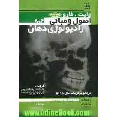 اصول و مبانی رادیولوژی دهان وایت و فارو 2004