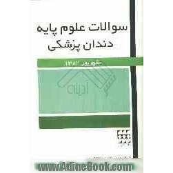 سوالات علوم پایه دندانپزشکی شهریور 82