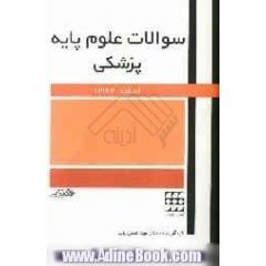 سوالات علوم پایه پزشکی: اسفند 82