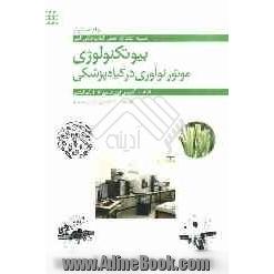 بیوتکنولوژی - موتور نوآوری در گیاه پزشکی