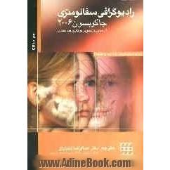 رادیوگرافی سفالومتری از مبانی تا تصویربرداری سه بعدی همراه با CD