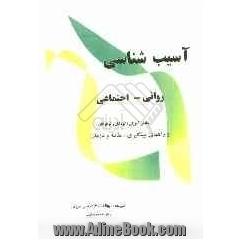 آسیب شناسی روانی - اجتماعی دانش آموزان (کودکان و نوجوانان) و راههای پشگیری، مقابله و درمان