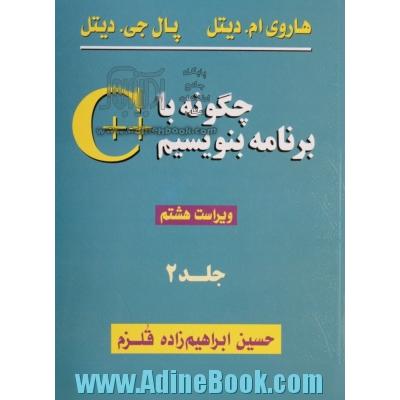 چگونه با ++C برنامه بنویسیم (جلد دوم)