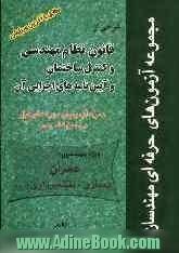 شرحی از قوانین نظام مهندسی و کنترل ساختمان و آیین نامه های اجرایی آن همراه با آزمونهای دوره های قبل و پاسخ های تشریحی