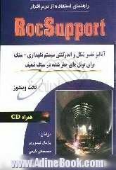 راهنمای استفاده از نرم افزار RocSupport: آنالیز تغییر شکل و اندرکنش سیستم نگهداری - سنگ برای تونل های حفر شده در سنگ ضعیف تحت ویندوز (همراه با سی دی