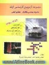 مجموعه آزمون های کارشناسی ارشد مهندسی معماری کشتی