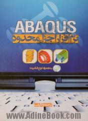 نرم افزار اجزاء محدود ABAQUS