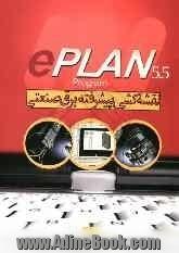 e Plan 5.50 نقشه کشی پیشرفته برق صنعتی: طراحی نقشه های: برق صنعتی، برق قدرت، پنوماتیک، هیدرولیک بر طبق آخرین استانداردهای روز دنیا