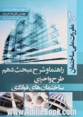 راهنما و شرح مبحث دهم مقررات ملی ساختمان: طرح و اجرای ساختمان های فولادی