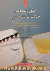 اصول عمومی خدمات مهندسی (کتاب اول)