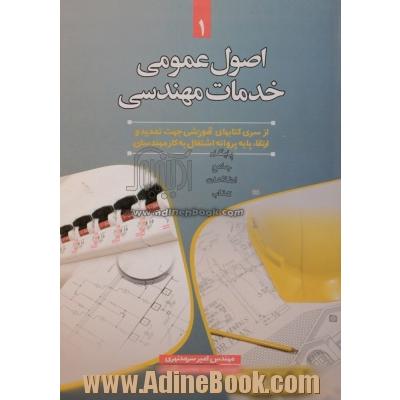 اصول عمومی خدمات مهندسی (کتاب اول)