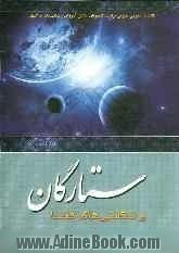 ستارگان و شگفتی های فضا: اطلاعات عمومی نجوم برای دانشجویان - دانش آموزان و علاقمندان ...