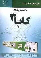 برق صنعتی پیشرفته کاپا 3: آخرین دستگاه های اتوماسیون برق صنعتی نصب، راه اندازی، نقشه کار