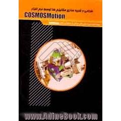 طراحی و شبیه سازی مکانیزم با COSMOSMotion