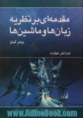 مقدمه ای بر نظریه زبانها و ماشینها