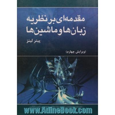 مقدمه ای بر نظریه زبانها و ماشینها