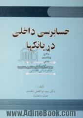 حسابرسی داخلی در بانک ها همراه با: سایر مبانی نظارتی