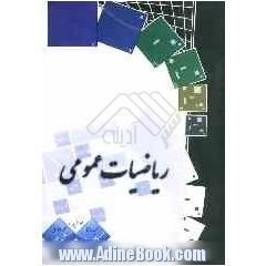 ریاضیات عمومی