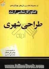 مجموعه نکات و پرسش های چهارگزینه ای کنکور کارشناسی ارشد طراحی شهری