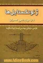 ژئوتکستایل ها در مهندسی عمران