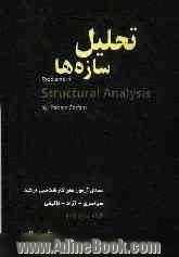 تحلیل سازه ها: مسائل آزمون های کارشناسی ارشد سراسری - آزاد (72-90) به انضمام مسائل تالیفی