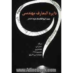 دایره  المعارف مهندسی: معماری، عمران، تاسیسات، برق و نقشه برداری