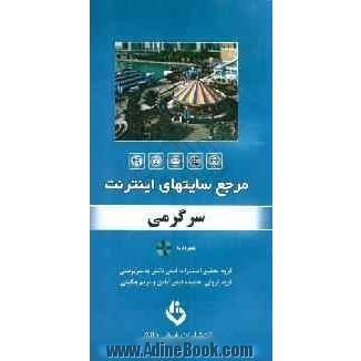 مرجع سایت های اینترنت: سرگرمی