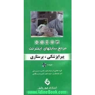 مرجع سایت های اینترنت: پیراپزشکی