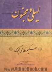 لیلی و مجنون نظامی گنجوی: از روی نسخه تصحیح شده وحید دستگردی