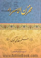 مخزن الاسرار نظامی گنجوی: بر اساس نسخه تصحیح شده وحید دستگردی