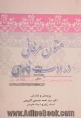 متون عرفانی در ادب فارسی: همراه با برگزیده هایی از متون نظم و نثر و توضیحات و معانی