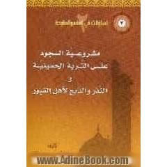 مشروعیه السجود علی التربه الحسینیه، النذر و الذبح لاهل القبور