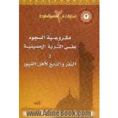 مشروعیه السجود علی التربه الحسینیه، النذر و الذبح لاهل القبور