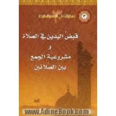 قبض الیدین فی الصلاه، مشروعیه الجمع بین الصلاتین