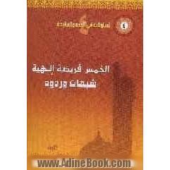 الخمس فریضه الهیه: شبهات و ردود