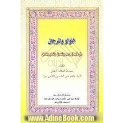 اللولو و المرجان فی اعمال رجب و شعبان و شهر رمضان و فی بعض (الواجبات) (والمستحبات) (والمحرمات) و اسال الله تعالی ان ینفع به المومنین الصلحاء ...