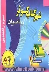 آموزش ریاضیات سوم راهنمایی